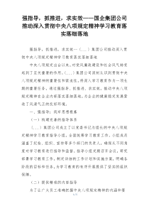 强指导，抓推进，求实效——国企集团公司推动深入贯彻中央八项规定精神学习教育落实落细落地