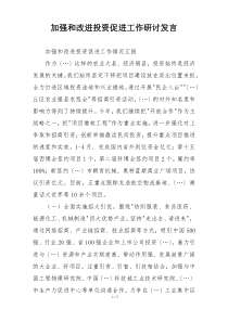 加强和改进投资促进工作研讨发言