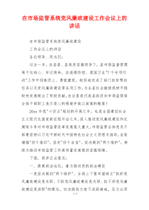 在市场监管系统党风廉政建设工作会议上的讲话