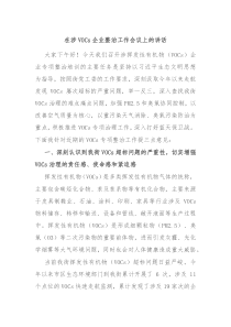 在涉VOCs企业整治工作会议上的讲话