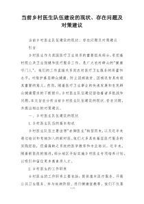 当前乡村医生队伍建设的现状、存在问题及对策建议