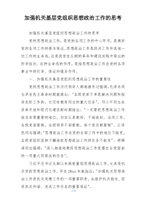 加强机关基层党组织思想政治工作的思考