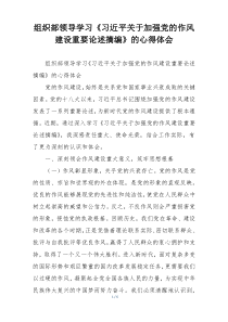 组织部领导学习《习近平关于加强党的作风建设重要论述摘编》的心得体会
