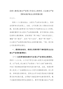 在深入推进全面从严治党工作会议上的讲话以全面从严治党新成效护航企业高质量发展