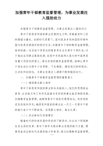 加强青年干部教育监督管理，为事业发展注入强劲动力