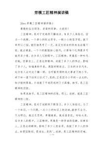劳模工匠精神演讲稿