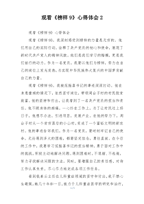 观看《榜样9》心得体会2
