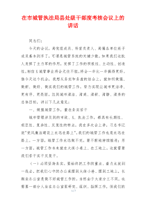 在市城管执法局县处级干部度考核会议上的讲话