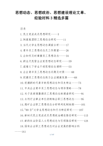 思想动态、思想政治、思想建设理论文章、经验材料3精选多篇