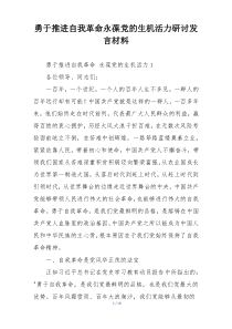 勇于推进自我革命永葆党的生机活力研讨发言材料