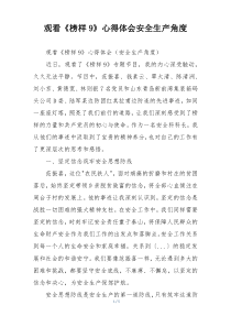 观看《榜样9》心得体会安全生产角度