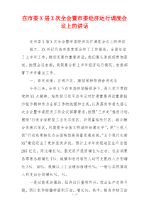 在市委X届X次全会暨市委经济运行调度会议上的讲话