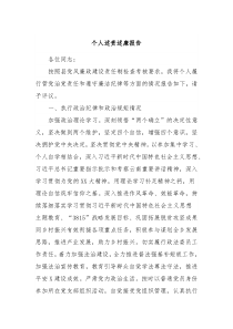个人述责述廉报告2