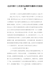 北京市第十三次党代会精神专题研讨交流发言