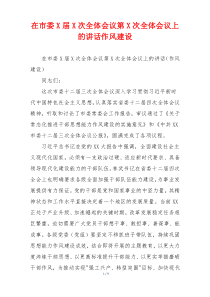 在市委X届X次全体会议第X次全体会议上的讲话作风建设