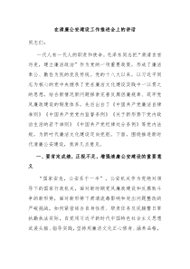 在清廉公安建设工作推进会上的讲话