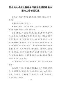 区中央八项规定精神学习教育查摆问题集中整治工作情况汇报