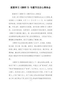 观看学习《榜样7》专题节目后心得体会