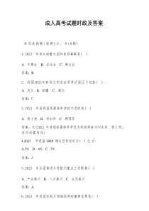 成人高考试题时政及答案