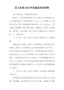 区人社局2025年务虚会发言材料
