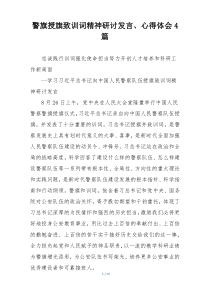 警旗授旗致训词精神研讨发言、心得体会4篇