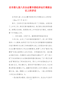 在市委九届八次全会暨市委经济运行调度会议上的讲话