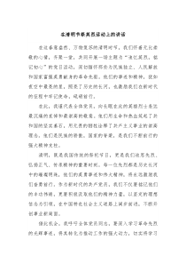 在清明节祭英烈活动上的讲话