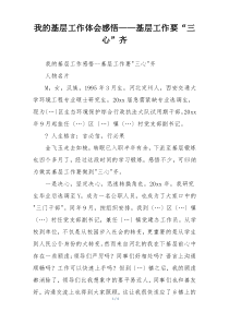 我的基层工作体会感悟——基层工作要“三心”齐