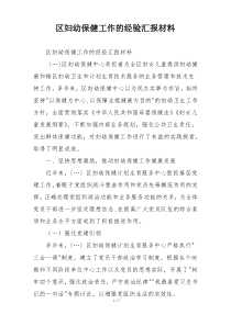 区妇幼保健工作的经验汇报材料