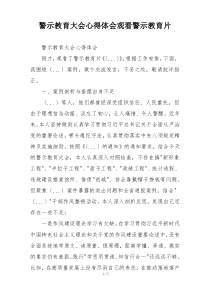 警示教育大会心得体会观看警示教育片
