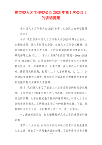 在市委人才工作委员会2025年第1次会议上的讲话提纲