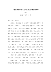 在温州市十四届人大一次会议开幕会的讲话