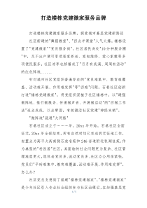 打造楼栋党建微家服务品牌