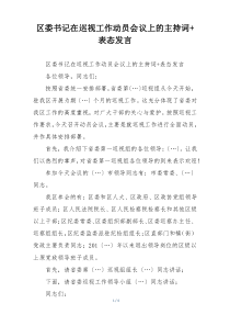 区委书记在巡视工作动员会议上的主持词+表态发言