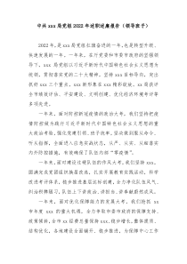 中共xxx局党组20XX年述职述廉报告领导班子