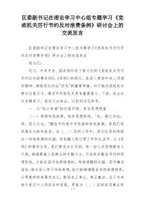 区委副书记在理论学习中心组专题学习《党政机关厉行节约反对浪费条例》研讨会上的交流发言
