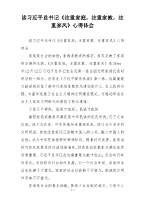 读习近平总书记《注重家庭，注重家教，注重家风》心得体会