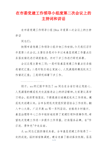 在市委党建工作领导小组度第二次会议上的主持词和讲话