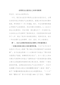 在煤炭企业座谈会上的讲话提纲