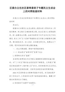 区委办主任在区委常委班子专题民主生活会上的对照检查材料