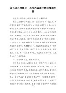 读书班心得体会—永葆忠诚本色依法履职尽责