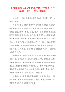 在市委党校2025年春季学期开学典礼“开学第一课”上的讲话摘要