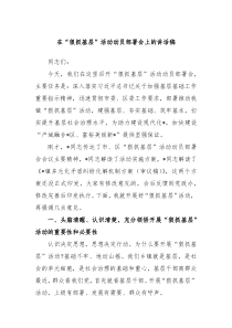在狠抓基层活动动员部署会上的讲话稿