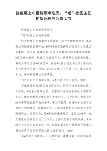 抗疫路上巾帼能顶半边天，“老”社区主任的新征程三八妇女节