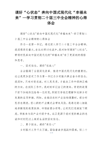 调好“心状态”奔向中国式现代化“幸福未来”—学习贯彻二十届三中全会精神的心得体会