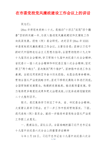 在市委党校党风廉政建设工作会议上的讲话