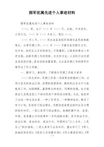 拥军优属先进个人事迹材料