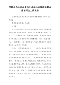 区接待办主任在全市公务接待政策解读暨业务培训会上的发言