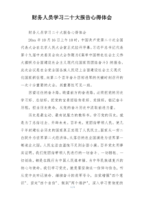 财务人员学习二十大报告心得体会