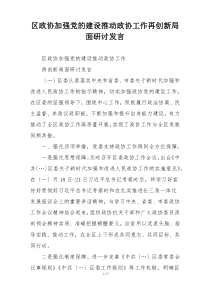 区政协加强党的建设推动政协工作再创新局面研讨发言